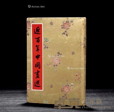 香港幸福出版社1961年《近百年中国画选》1册 