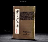 台湾1967年出版《齐白石画集》全1册