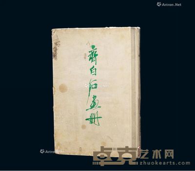 辽宁美术出版1961年《齐白石画册》全1册 