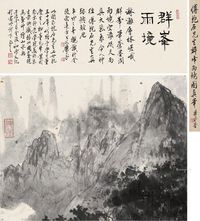 傅抱石 群峰雨境