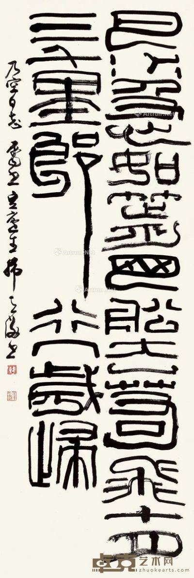 韩天衡 书法 102×34cm