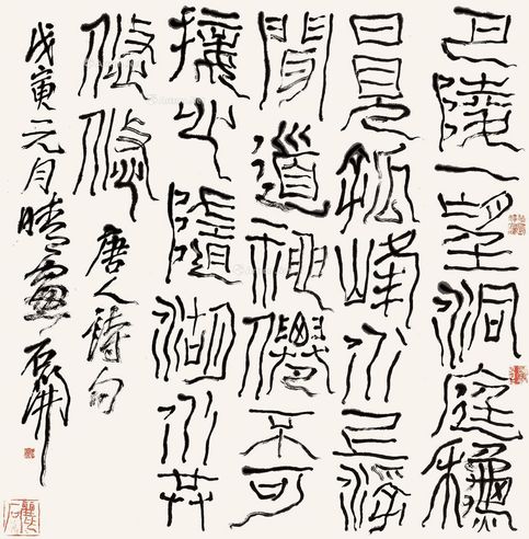 石开 书法