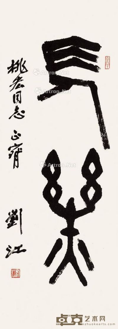 刘江 书法 94×34cm