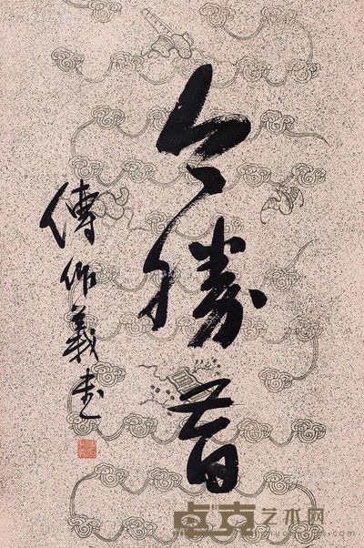 傅作义 书法 70×50cm