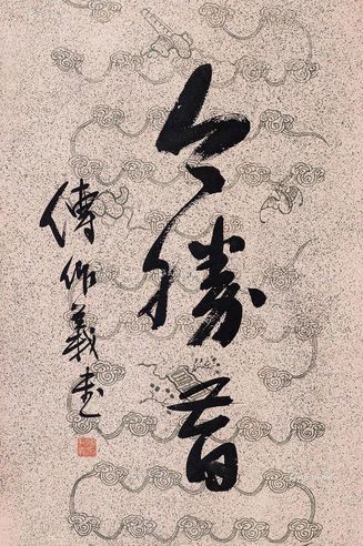 傅作义 书法