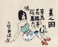 朱新建 美人图