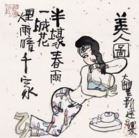 朱新建 美人图