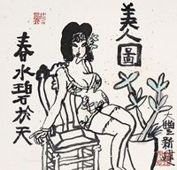 朱新建 美人图