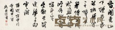 马国俊 书法 46×170cm