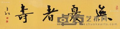 王红 书法“无忧者寿” 31×122cm