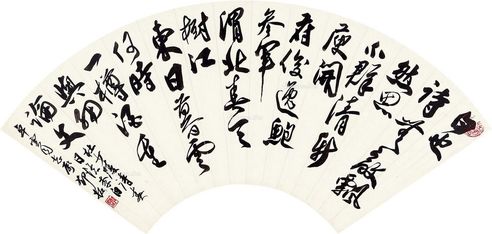 邓拓 行书