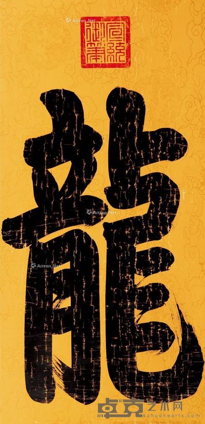 宣统帝 行书 58×41cm