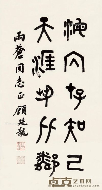 顾廷龙 篆书五言联 69×37cm