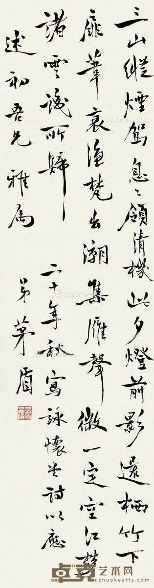 茅盾 行书 106×28cm