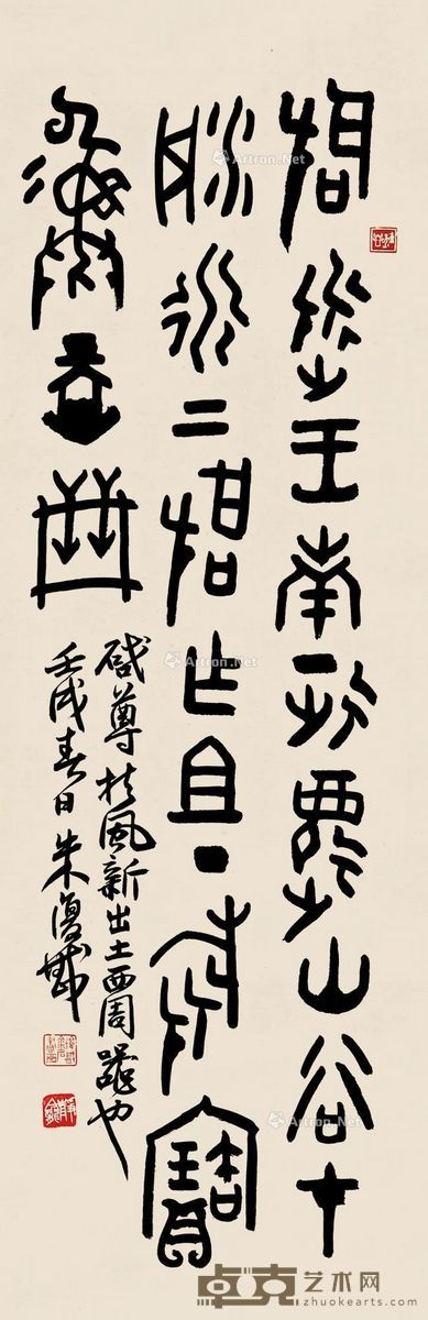 朱复戡 篆书 93×30cm