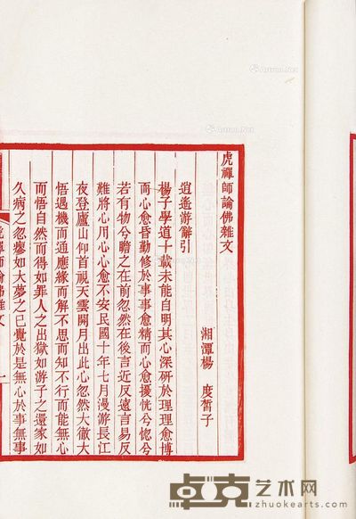 虎禅师论佛杂文 