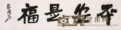 张兆玉 书法 137×35cm