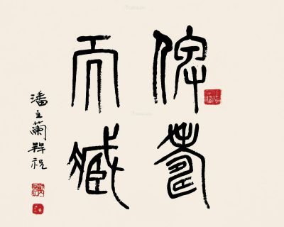 潘主兰 篆书“仙寿天藏”