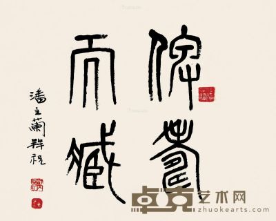 潘主兰 篆书“仙寿天藏” 25×30cm