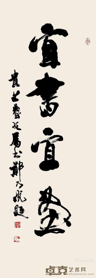 郑乃珖 行书“宜书宜画” 97×34cm