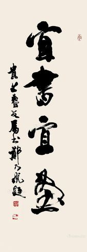 郑乃珖 行书“宜书宜画”