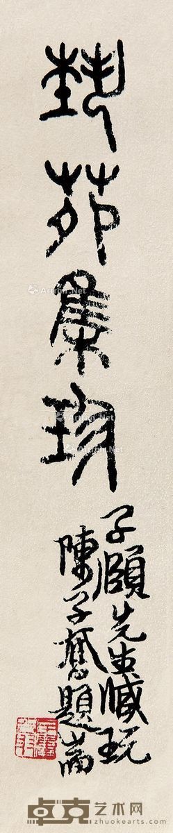 陈子奋 篆书“艺苑集珍” 31.5×6cm