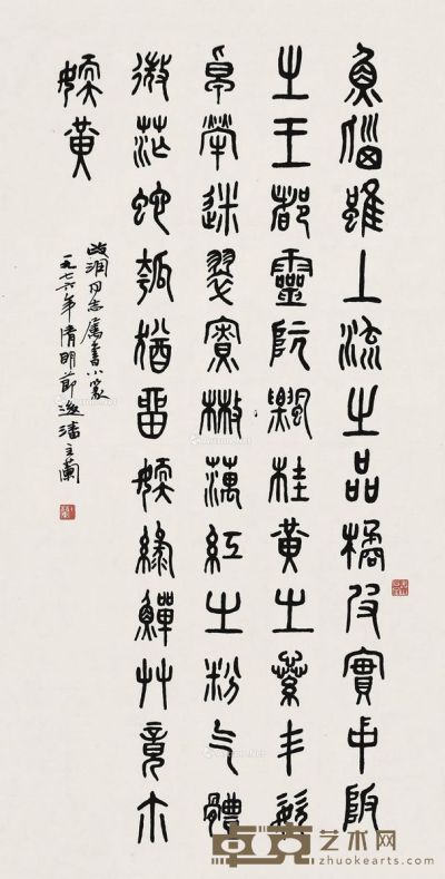 潘主兰 篆书“咏寿山石” 69×34cm