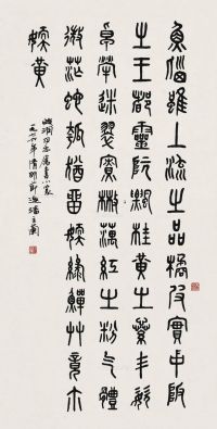 潘主兰 篆书“咏寿山石”