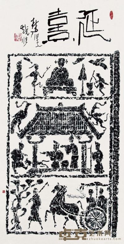 林健 书法“延熹” 125×64cm