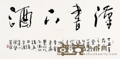 陈奋武 行书“汉书下酒” 85.5×170cm