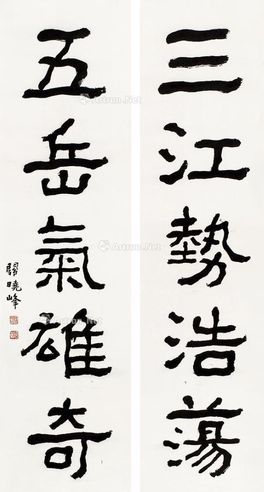 关晓峰 书法对联