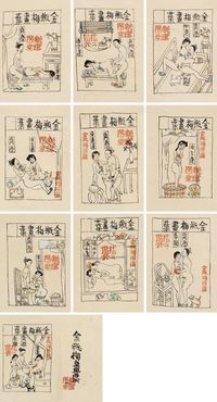 朱新建 金瓶梅画叶