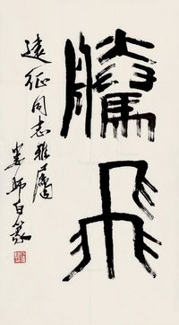 娄师白 篆书