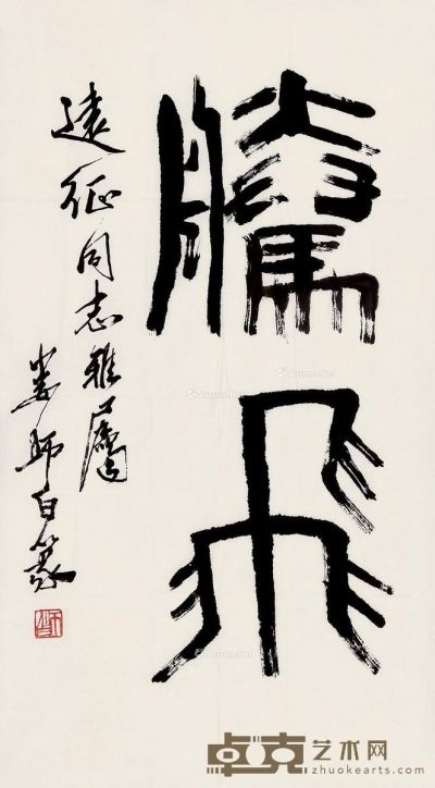 娄师白 篆书 69×39cm
