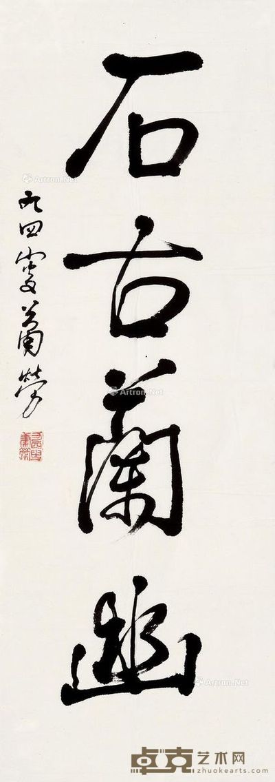 萧劳 草书 96×33cm