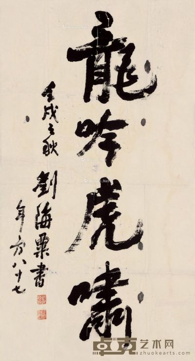刘海粟 行书 97×52cm