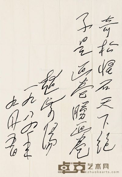 赵紫阳 草书 78×53cm