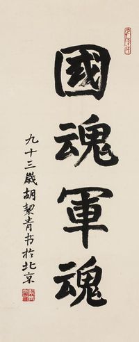 胡絜青 行书国魂军魂