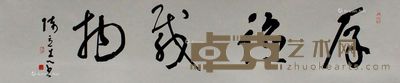 陈立志 厚德载物 47×176cm