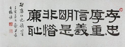 谢熙 隶书