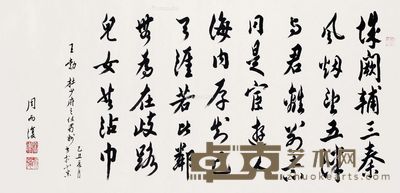 周而复 书法 64×130cm