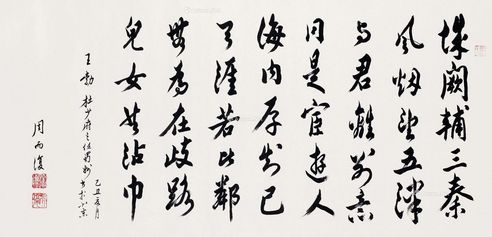 周而复 书法