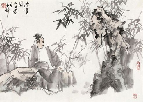 苗再新 清赏图