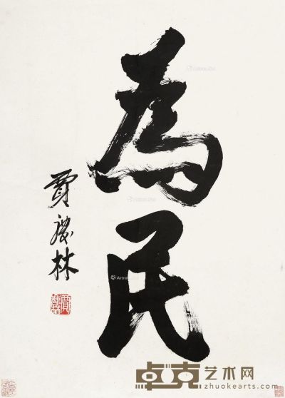 贾庆林 书法 50×70cm