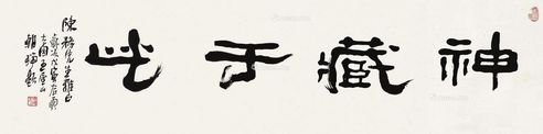 王朝瑞 书法