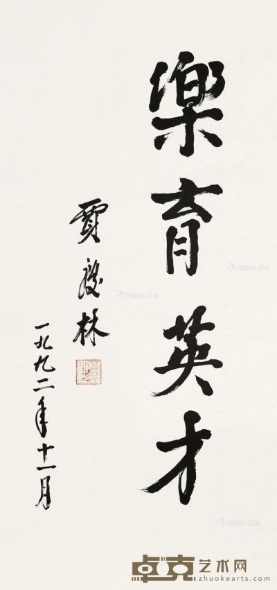 贾庆林 书法 52×114cm