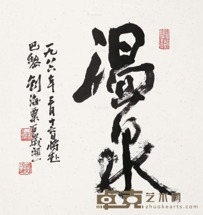 刘海粟 书法 47×49.5cm