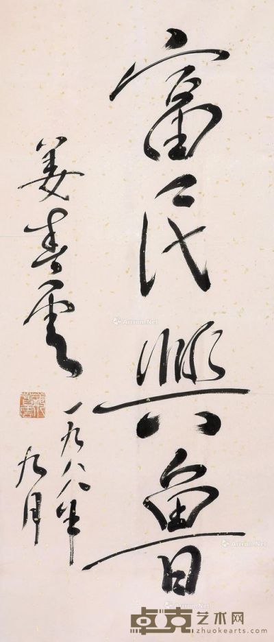 姜春云 书法 43×100cm
