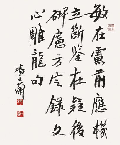 潘主兰 行书“文心雕龙句”