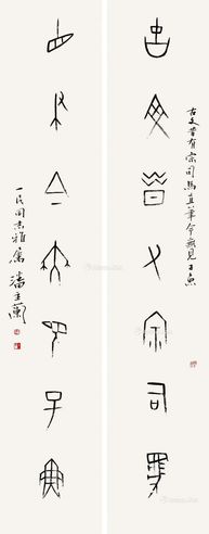 潘主兰 甲骨对联